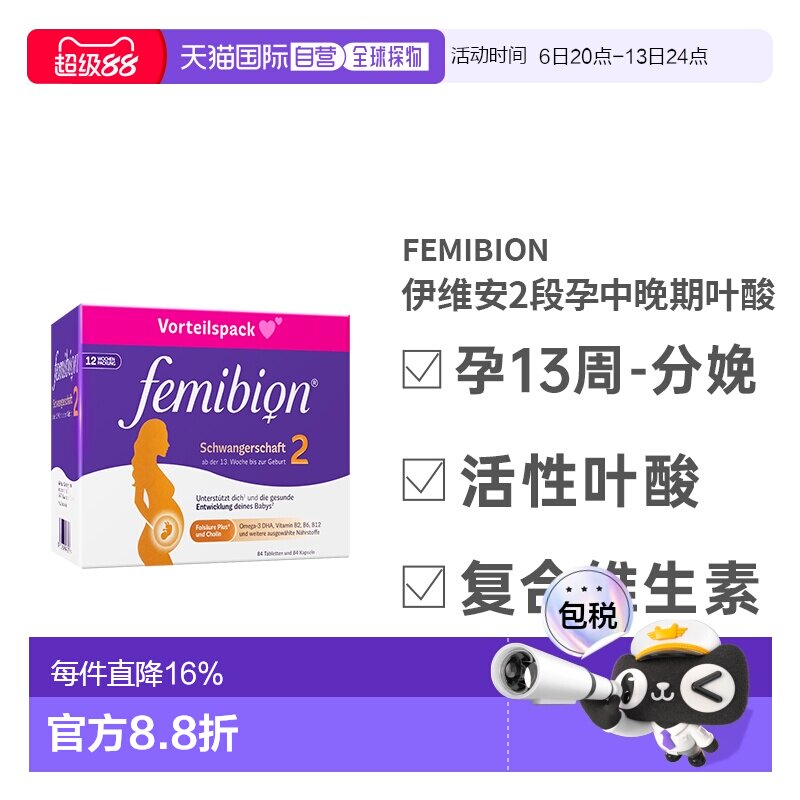 Femibion伊维安2段孕期哺乳期活性叶酸维生素12周量图片