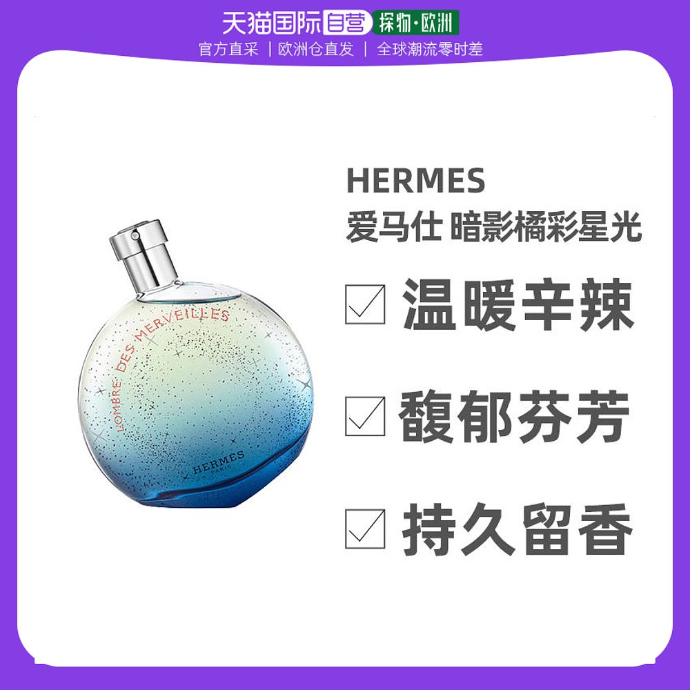 欧洲直邮Hermes爱马仕暗影橘彩女士浓香水30ml木质东方调星光法国