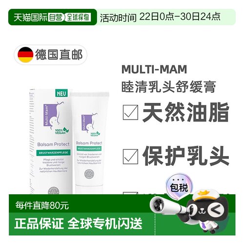 欧洲直邮德国睦清Multi-Mam乳头修护膏30ml产后哺乳舒缓疼痛干裂