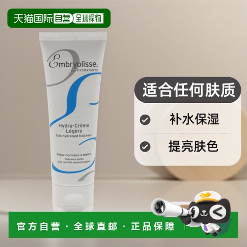 欧洲直邮Embryolisse Hydra Light Cream保湿小黑瓶水光