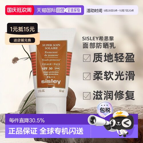 欧洲直邮sisley希思黎修活面部防晒乳SPF 30抗氧化滋润修复正品