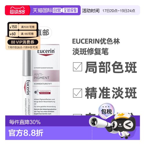 欧洲直邮德国药房Eucerin优色林淡斑修复笔5ml雀斑局部暗沉正品