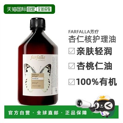 欧洲直邮瑞士Farfalla杏桃仁有机护理油500ml效期至27年7月正品