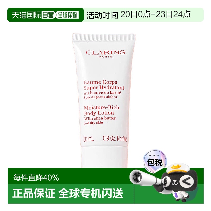 欧洲直邮Clarins/娇韵诗乳木果保湿滋润身体乳30ml中样乳木果油