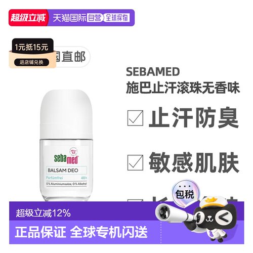欧洲直邮德国药房Sebamed施巴48小时止汗滚珠无香味50ml正品