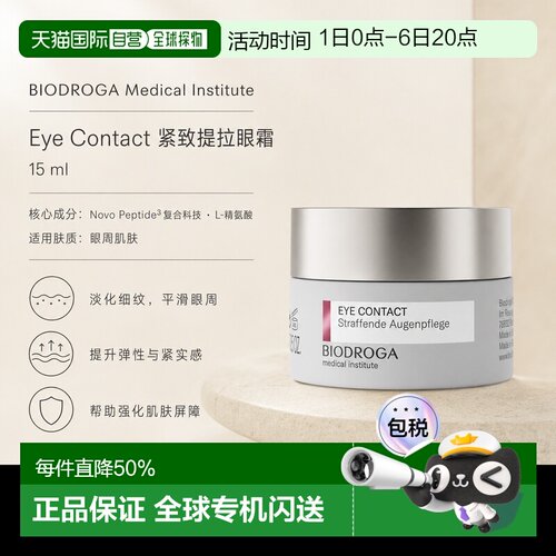 欧洲直邮德国 BIODROGA 德国宝迪加 医学护肤 眼部精护系列 正品