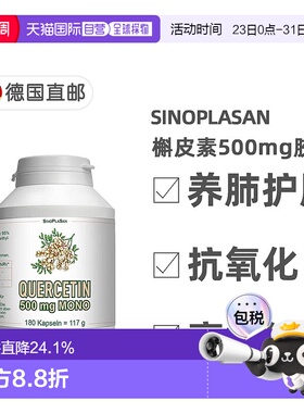 欧洲直邮德国SinoPlaSan槲皮素500mg胶囊180粒护肺养肺健肺