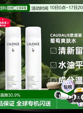 Caudalie欧缇丽葡萄爽肤水喷雾300ML1支/2支装补水告白礼物正品
