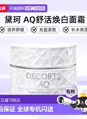 欧洲直邮cosme decorte黛珂AQ舒活美白面霜 滋养舒缓25/50ML正品