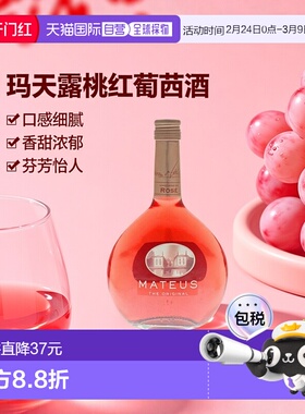 欧洲直邮Mateus玛天露桃红葡萄酒570ml口感细腻香甜浓郁芬芳