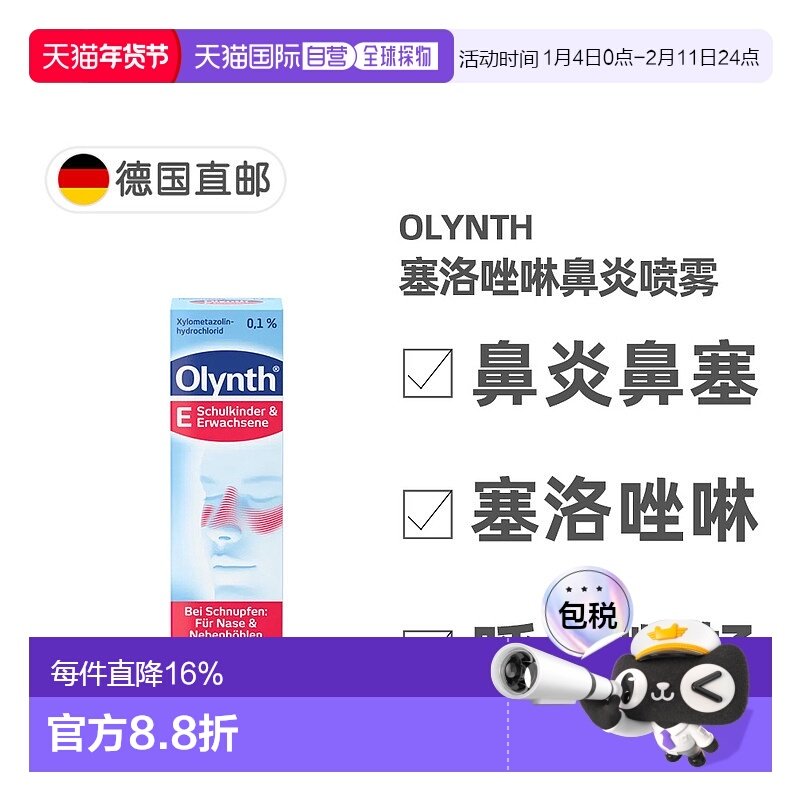 欧洲直邮德国药房Olynth成人鼻炎塞洛唑啉鼻喷10ml感冒鼻塞鼻窦炎,OTC药品/国际医药,国际眼科药品,淘宝优惠券,粉丝福利购,淘宝优惠卷