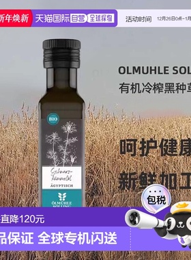 欧洲直邮 Ölmühle Solling有机冷榨黑种草油口服食用 100ml新款