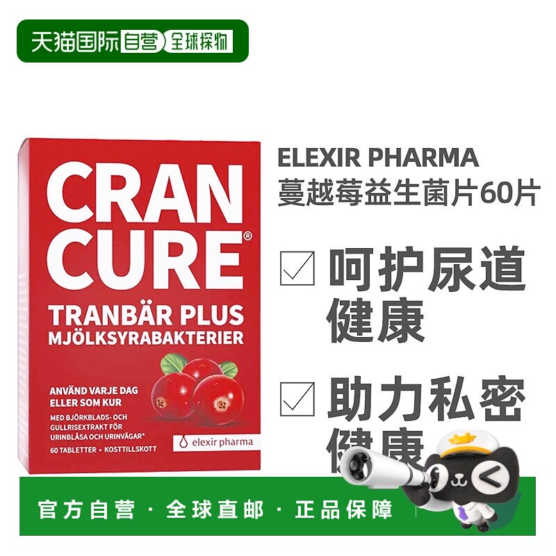 欧洲直邮北欧大药房Elexir Pharma蔓越莓生菌60粒改善排尿功膳食