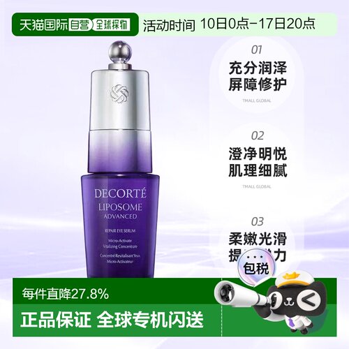 欧洲直邮cosme decorte黛珂 肌源修护眼部精华 24H 淡纹20ML正品