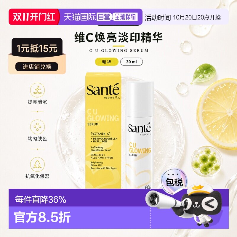 欧洲直邮德国 SANTE 维C焕亮淡印精华 30ml正品