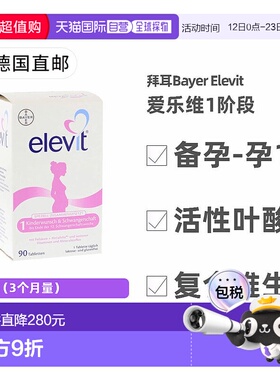 德国药房Elevit爱乐维叶酸复合维生素片90片/盒备孕-孕期活性