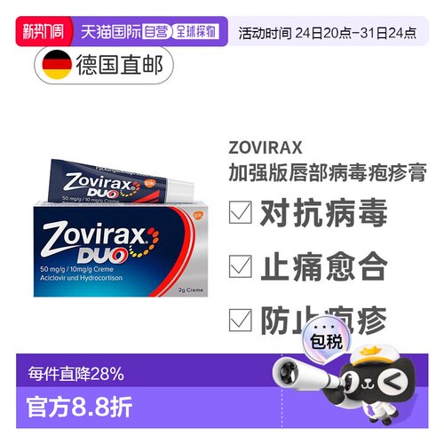 自营 Zovirax唇部疱疹膏2g阿昔洛韦可的松缓炎症效期至27年6月