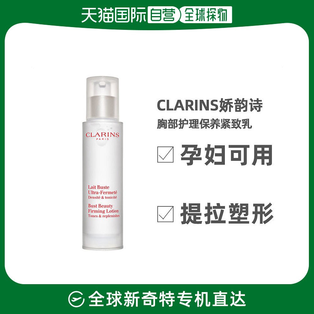 欧洲直邮Clarins娇韵诗紧致乳液50ml胸部护理保养提拉塑型温和