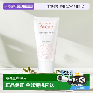 欧洲直邮Avene雅漾改善芙蓉蜜舒缓焕彩面膜 50ML 100ML正品