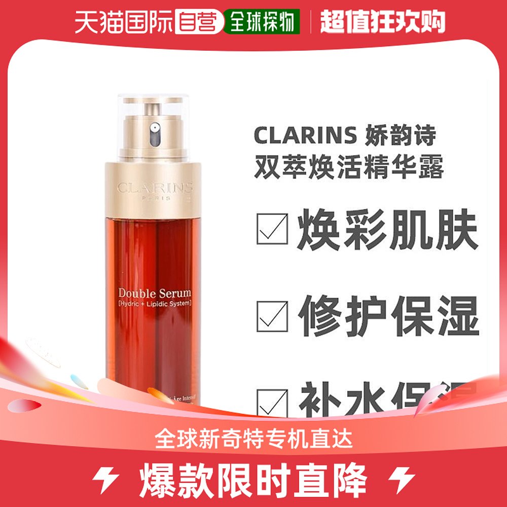 香港直邮Clarins娇韵诗双萃精华液75ml温和补水保湿滋养嫩肤50ml