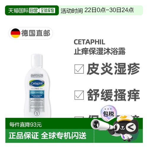 德国药房Cetaphil丝塔芙Pro系列止痒保湿沐浴露295ml正品乳木果