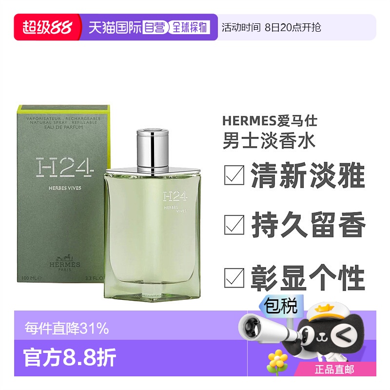 欧洲直邮Hermes爱马仕新香[H24活草]男士淡香水绿叶芳香调100ml