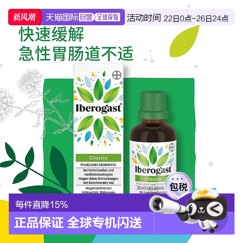 欧洲直邮德国Iberogast植物调理口服液50ml缓解肠胃不适胃痛胃胀