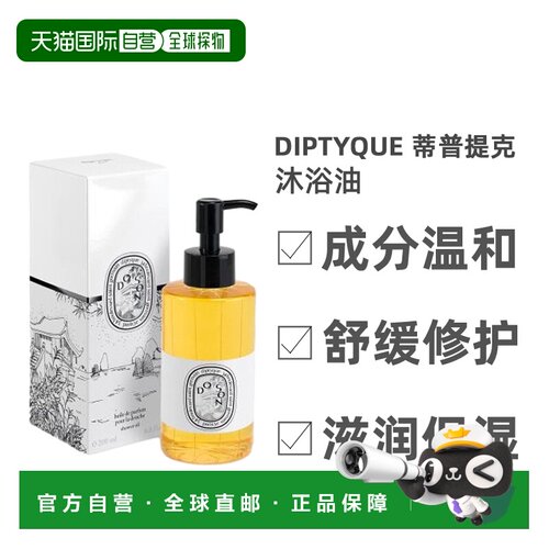 欧洲直邮Diptyque蒂普提克沐浴油滋养轻盈舒适清爽嫩肤柔软2正品