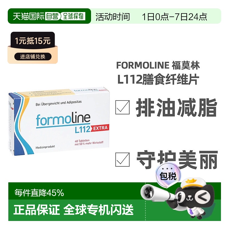 欧洲直邮Formoline福莫林减肥瘦身身片植物膳食纤维48片加强版