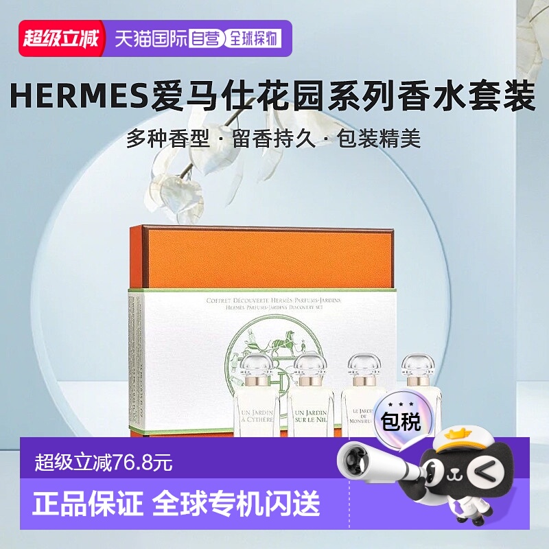 欧洲直邮Hermes爱马仕花园系列香水套装礼盒7.5mlx4尼罗河/李先生