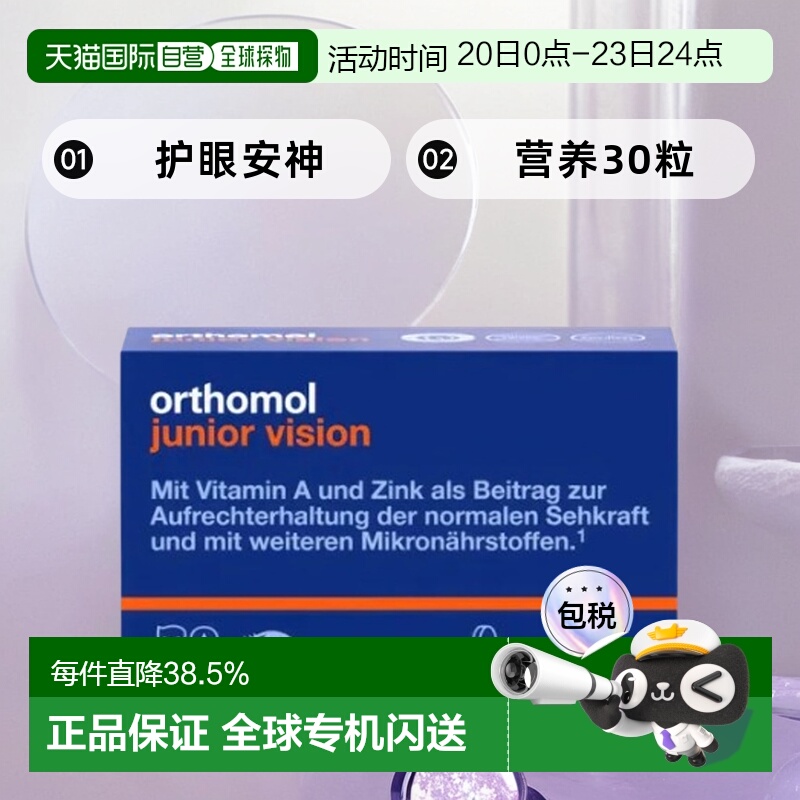 欧洲直邮Orthomol奥适宝维生素咀嚼片蓝莓叶黄素护眼安神营养30粒
