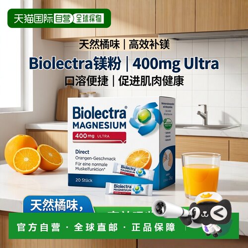 欧洲直邮德国Biolectra氧化镁高剂量400mg补镁口溶粉20包无糖橘子