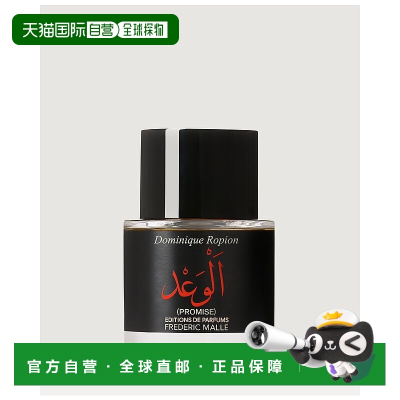 欧洲直邮FREDERIC MALLE 馥马尔  承诺 PROMISE PERFUME ASSEMBLE