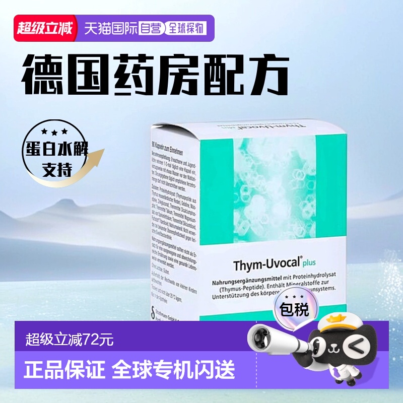 【180粒大容量】 加强型Thym-Uvocal胸腺肽胶囊术后恢复