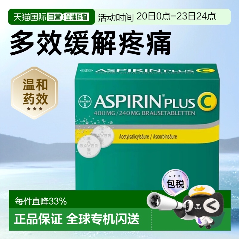 欧洲直邮药房Aspirin拜耳阿司匹林感冒止痛退热抗炎VC头痛泡腾片4