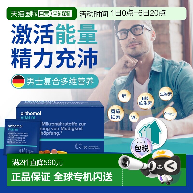 欧洲直邮Orthomol奥适宝vm男性复合维生素综合免疫力片剂30包