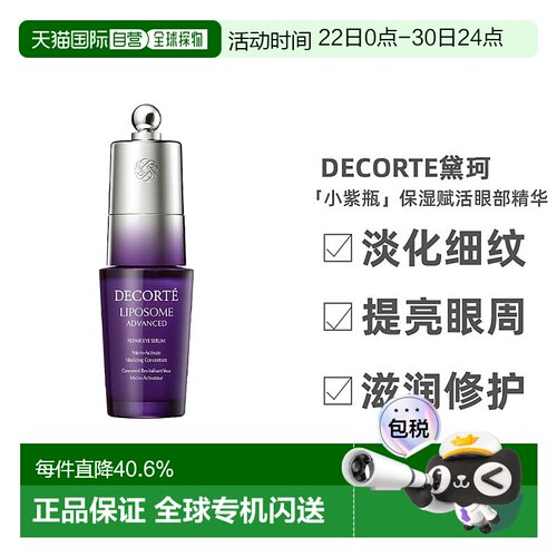 欧洲直邮Decorte黛珂小紫瓶保湿赋活眼部精华20ml正品效期至27.5