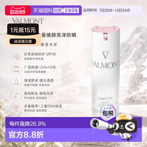 欧洲直邮Valmont法尔曼焕颜亮泽防晒30ml SPF50 告白礼物正品