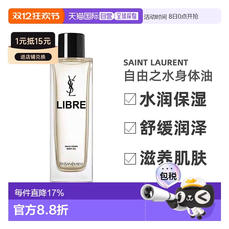 欧洲直邮YSL圣罗兰自由之水身体油水润舒缓润泽滋养肌肤150ml正品