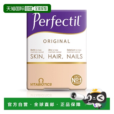 欧洲直邮英国药房薇塔贝尔PERFECTIL营养片头发皮肤90粒维生素