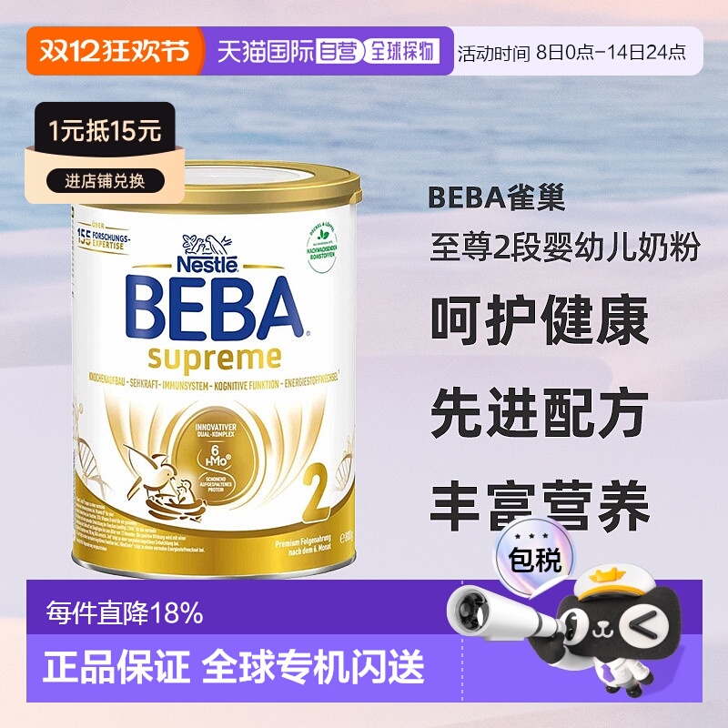 欧洲直邮雀巢BEBA至尊2段婴幼儿牛奶粉800g/罐6个月以上-3岁