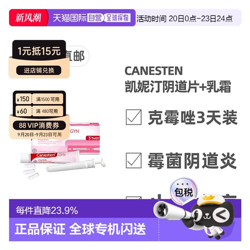 欧洲直邮德国药房Canesten拜耳凯妮汀阴道炎克霉唑药片+乳霜3天装