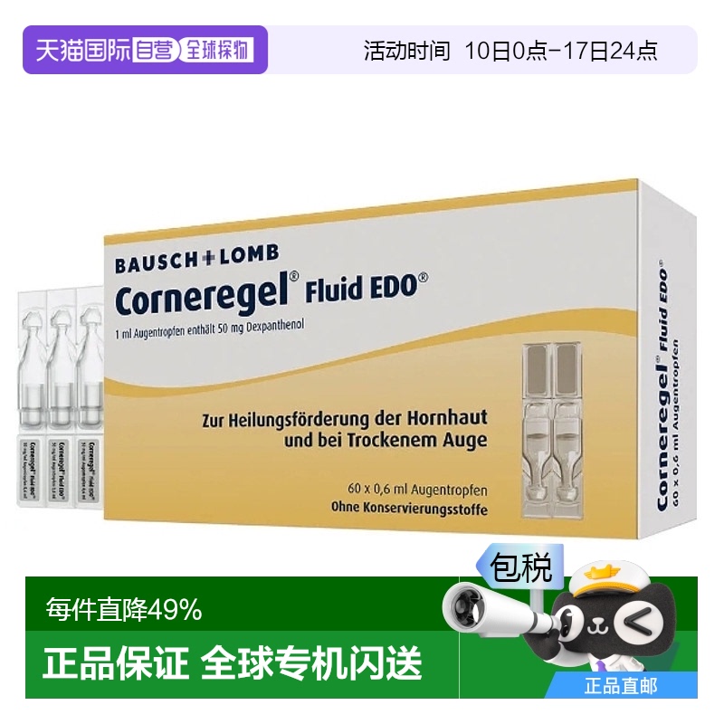 欧洲直邮德国药房眼角膜受损修复愈合眼药水Corneregel单支装60支