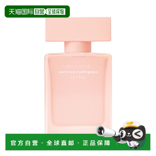 欧洲直邮纳西索 MUSC NUDE 女士浓香水 30ML粉红麝香紫罗兰