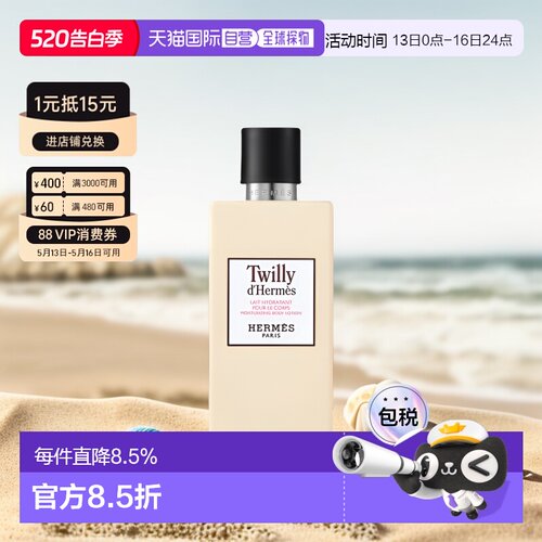 欧洲直邮Hermes/爱马仕Twilly丝意润肤身体乳200ML保湿正品甘油