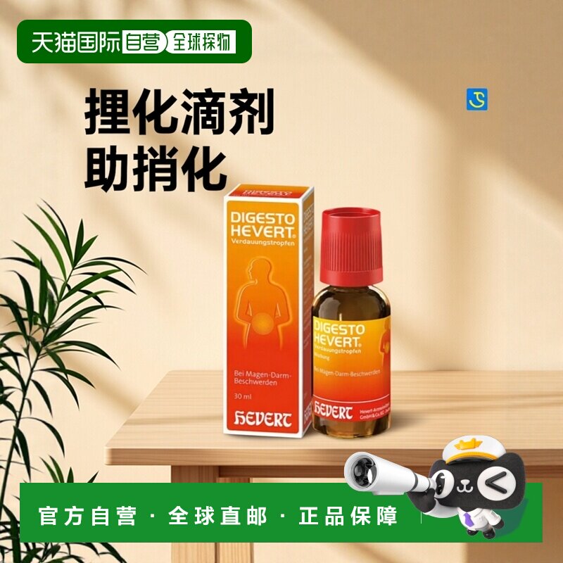Hevert消化滴剂30ml缓解便秘胀气胃道不适保健身体健康