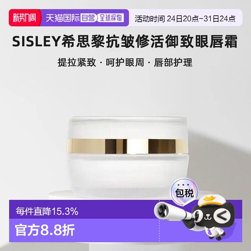 欧洲直邮sisley希思黎抗皱修活御致眼唇霜15ML抗老提拉紧致正品
