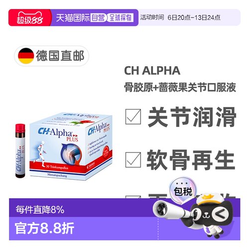 欧洲直邮德国Ch Alpha骨胶原蛋白肽口服液含蔷薇果关节营养30支