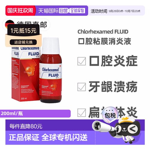 欧洲直邮德国药房Chlorhexamed口腔牙龈消炎液200ml 咽喉扁桃体炎