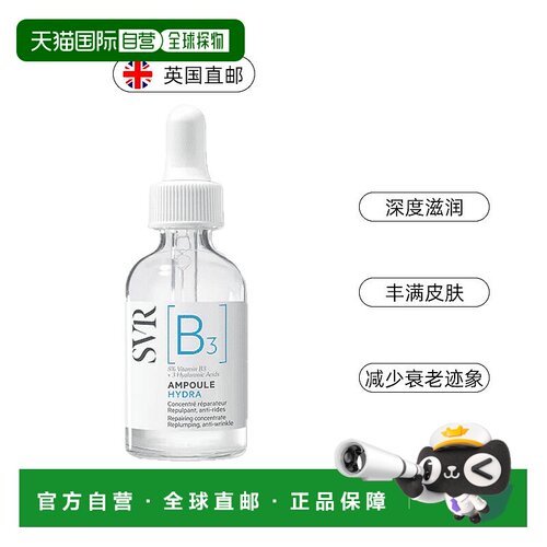 欧洲直邮SVR舒唯雅烟酰胺敏肌精华液保湿抗皱修复滋润皮肤30ml
